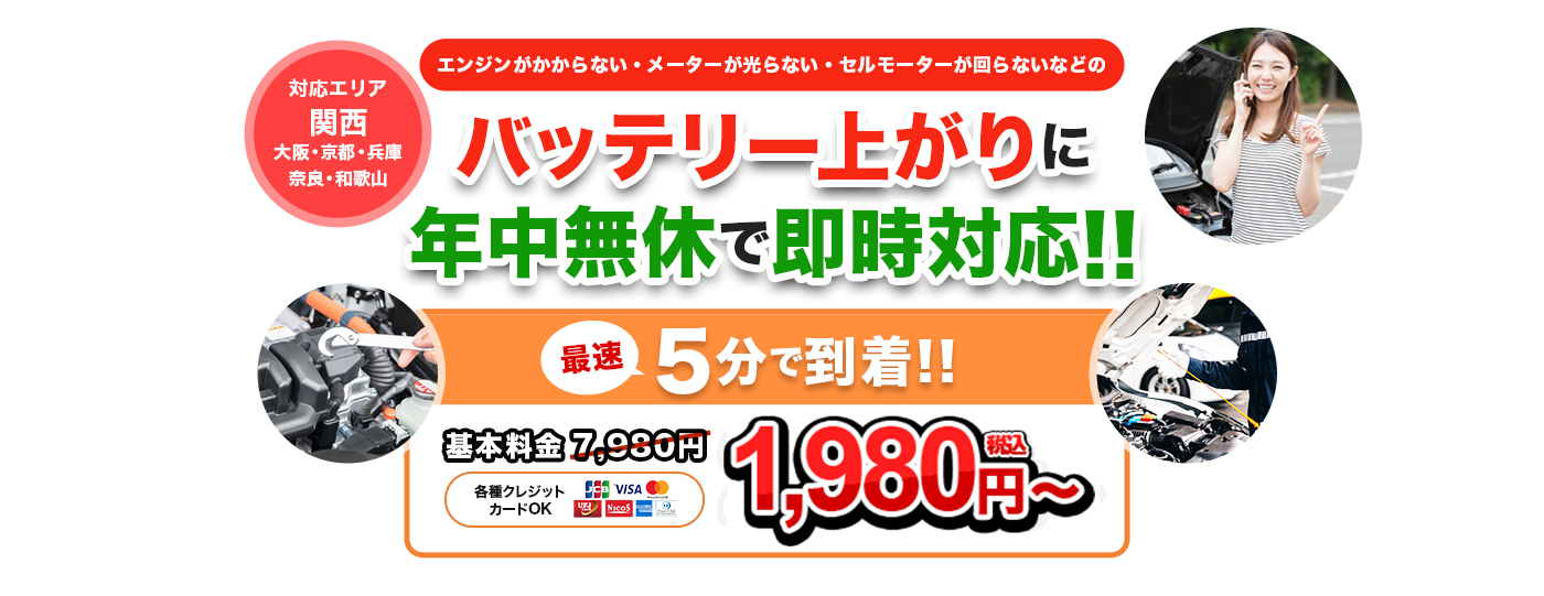 バッテリー上がりに年中無休で即時対応!!