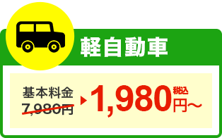 軽自動車 2,980円（税込）