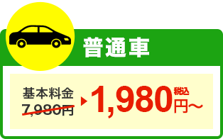 普通車 2,980円（税込）