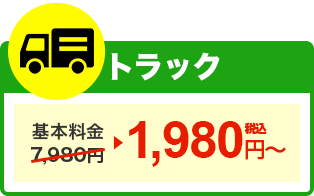 トラック 2,980円（税込）